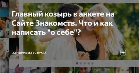 как составить анкету на сайте знакомств|как написать в анкете о себе на сайте знакомств